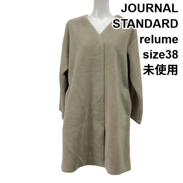 【中古】未使用 ジャーナルスタンダードレリューム relume ノーカラーボアコート 長袖 ロング丈 Vネック ベージュ 38 M 9号 レディース S5Y281