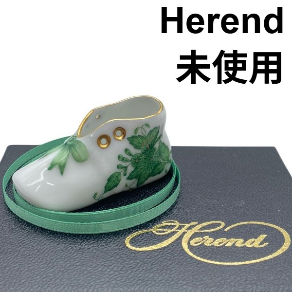 【中古】未使用 ヘレンド Herend アポニー・グリーン ミニベビーシューズ クリスマスオーナメント 置物 手作り 手描き グリーン 磁器 S5Y340