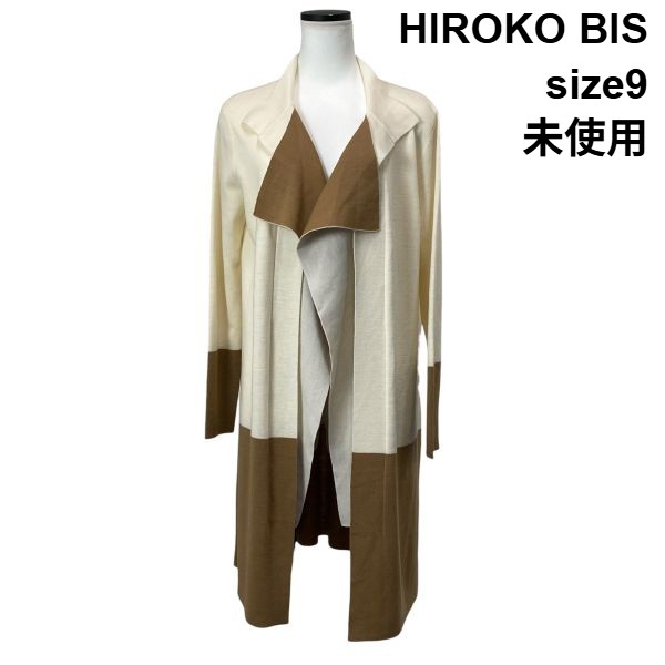 【中古】未使用 ヒロコビス HIROKO BIS ウールニットカーディガン 長袖 ロング丈 ベージュ ブラウン バイカラー 毛混 9 M 9号 レディース S6A163