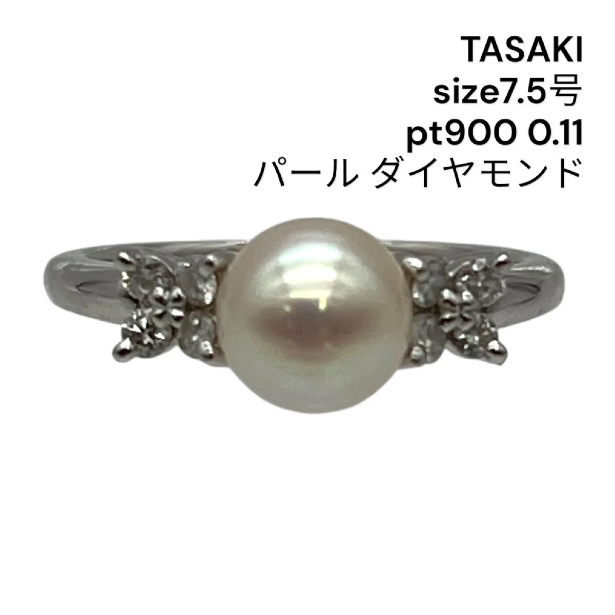 【中古】美品 TASAKI タサキ 指輪 リング パール ダイヤモンド 7.5号 プラチナ pt900 0.11 貴金属 レディース 5D922