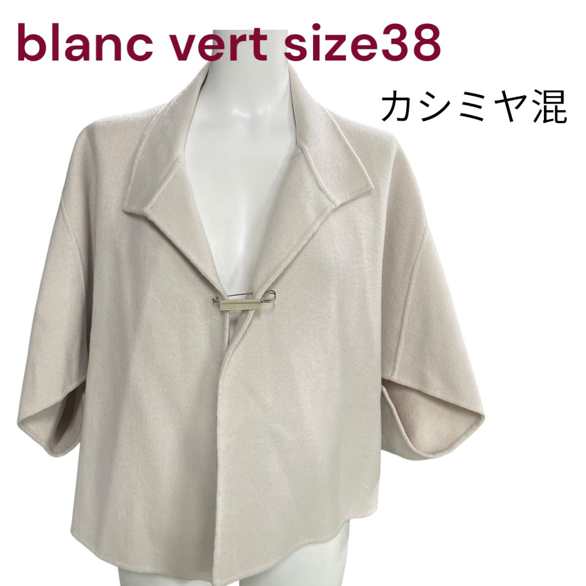 【中古】ブランベール カシミヤ混 オーバー ショートコート ジャケット 38 blanc vert 9号 ベージュ レディース M4L192|BRANKASTA 店