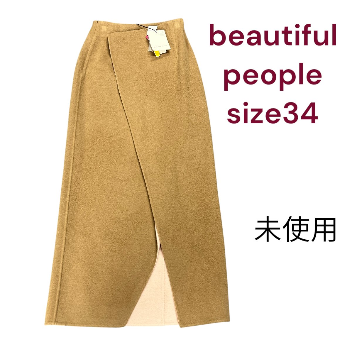 【中古】未使用 beautiful people ビューティフルピープル ウール ロングスカート 34 S 7号 ベージュ 茶色 M4L220