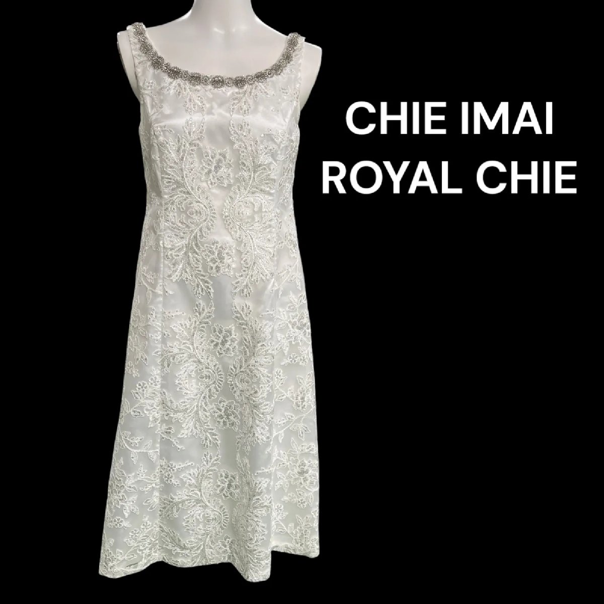 【中古】美品 ロイヤルチエ イマイ チエ ROYAL CHIE 素晴らしい花柄刺しゅう 純一無雑 お召しもの ビジュー ロング 衣装 S5M185