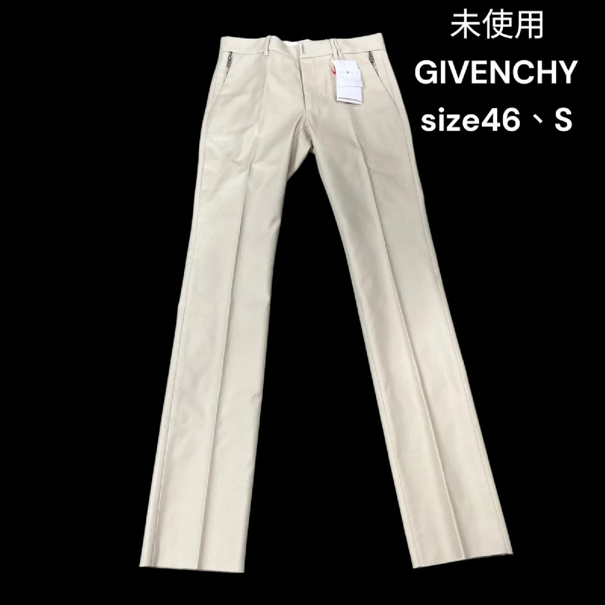 【中古】未使用 ジバンシィ ジバンシー GIVENCHY 美形 コットン パンツ ズボン 46、S メンズ S5P061