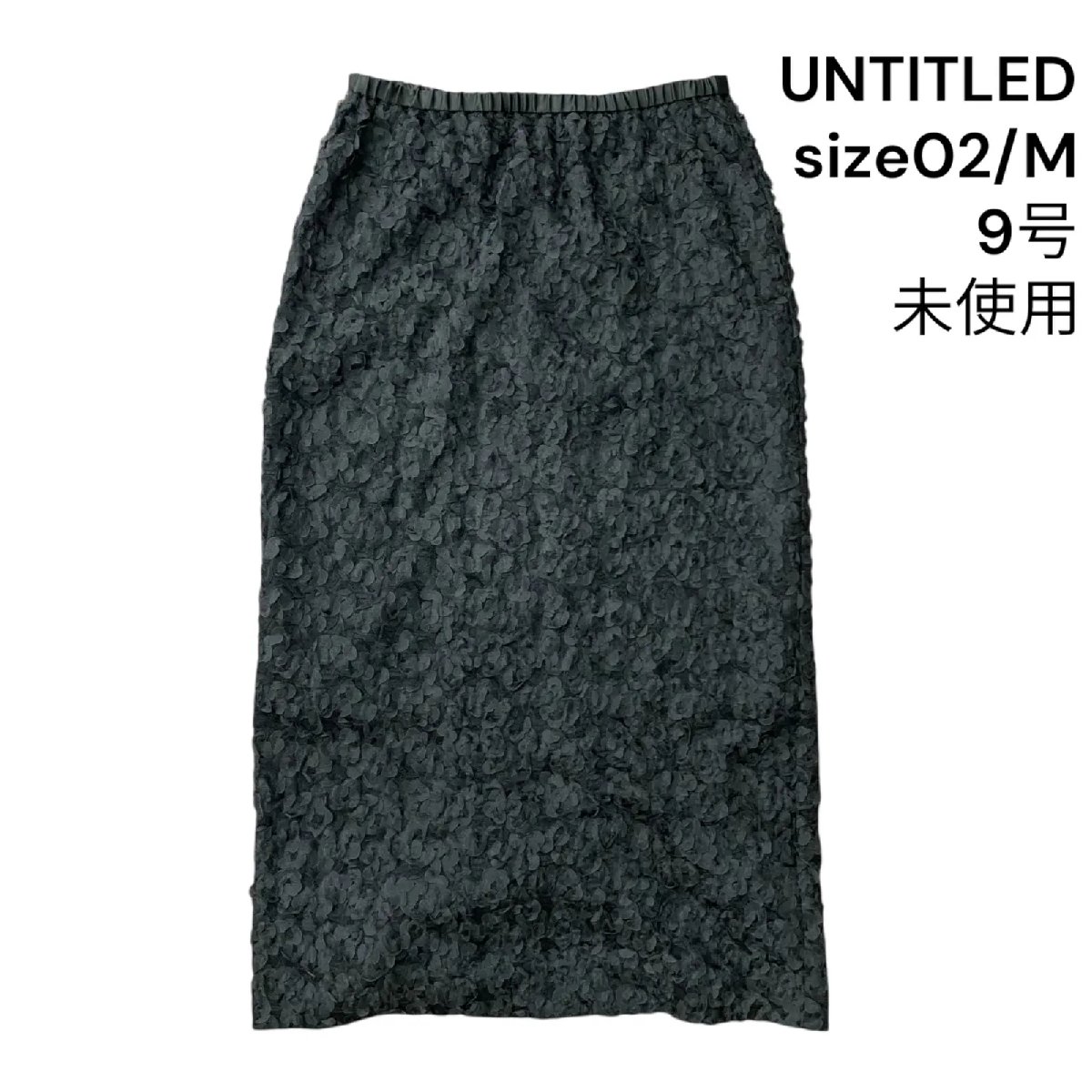 【中古】未使用 アンタイトル UNTITLED スカート ロング タイト レース ブラック 02、M、9号 レディース S5T033｜BRANKASTA 店