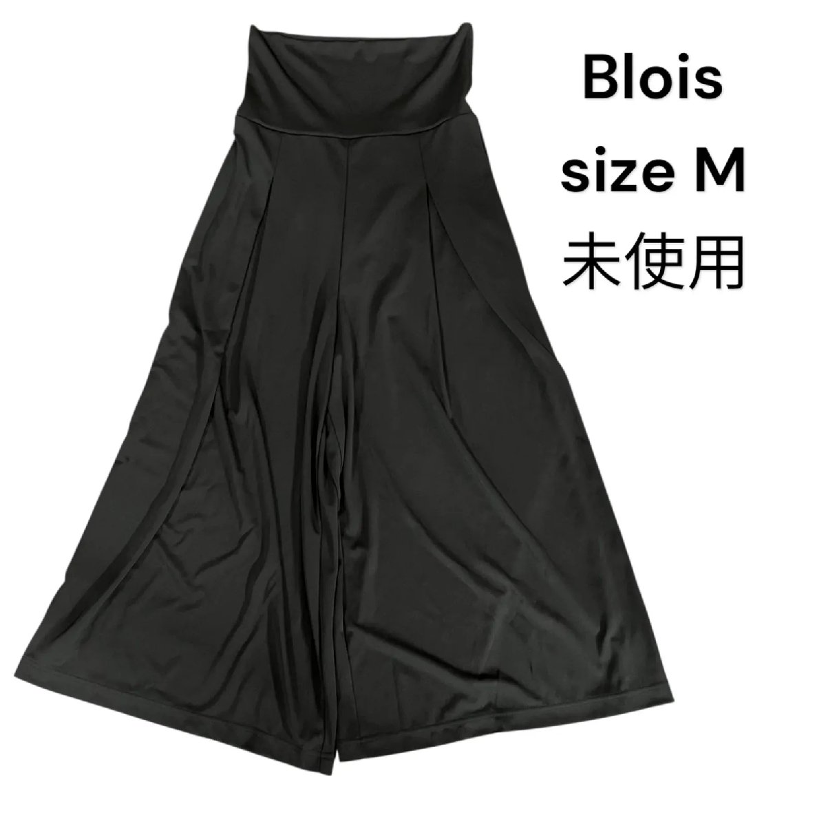 【中古】新品未使用 Blois ブロア ワイドパンツ ジャージー素材 黒 サイズM レディース S5T052