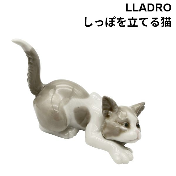 【中古】リヤドロ LLADRO フィギュリン 陶器人形 しっぽを立てる猫 ATTENTIVE CAT グレー 白 ポーセリン 6V253