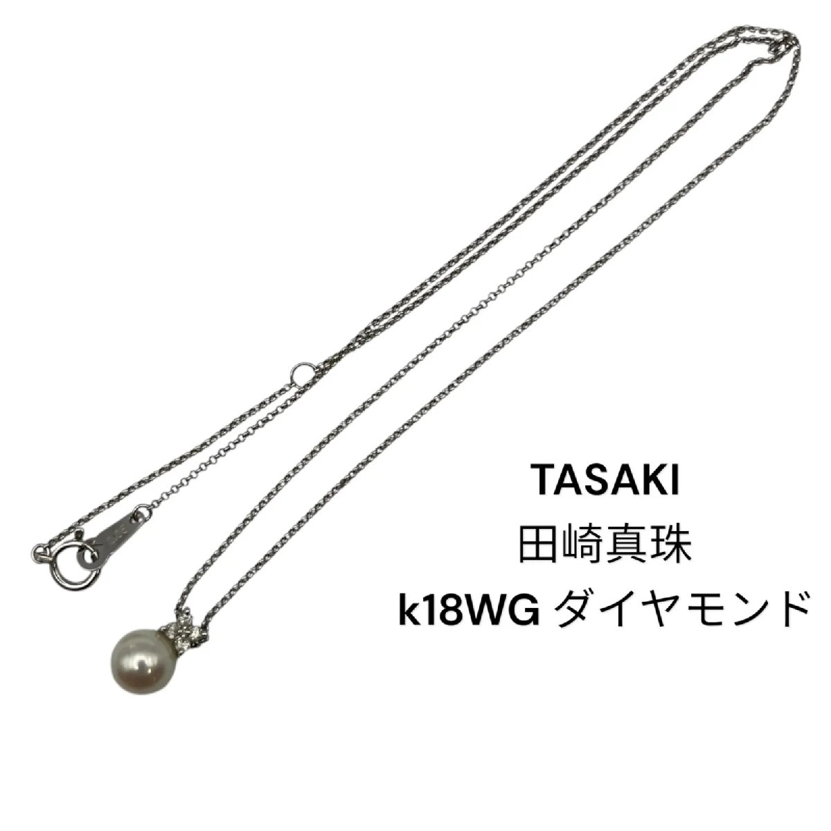 【中古】TASAKI タサキ パールネックレス 本真珠 K18WG ダイヤモンド 田崎真珠 貴金属 S5T449｜BRANKASTA 店 65,670円