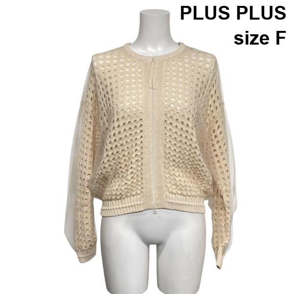 【中古】プラスプラス PLUS PLUS メッシュカーディガン ニット ブルゾン ダブルジップ シアー ベージュ系 コットン サイズF レディース S6A331