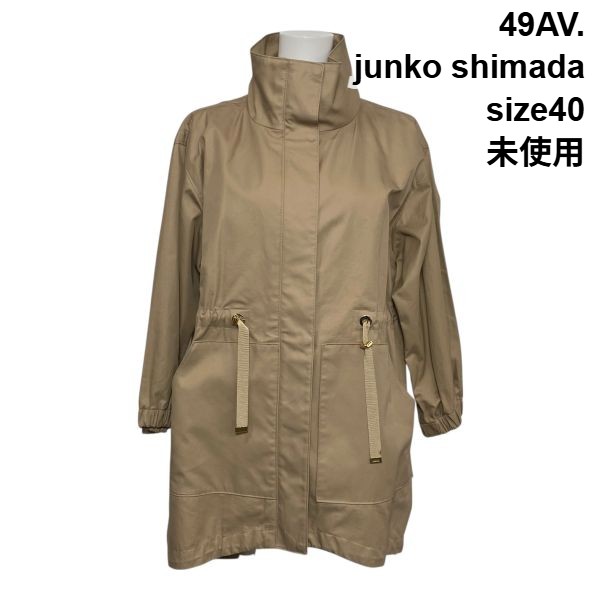 【中古】未使用 フォーティーナインアベニュージュンコシマダ 49AV. スプリングコート 長袖 スタンドカラー 綿100 40 L 11号 レディース S6A462