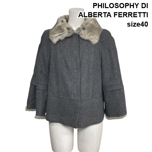 【中古】フィロソフィーアルベルタフェレッティー PHILOSOPHY 遊撃手厚地の外套 毛革厚地の外套 羊毛 ラビットファー 40 L 11号 レディース S6A467