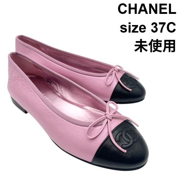 【中古】未使用 シャネル CHANEL パンプス バイカラー バレエシューズ CCマーク リボン ピンク 黒 レザー 37C 23.5cm前後 レディース 6V132