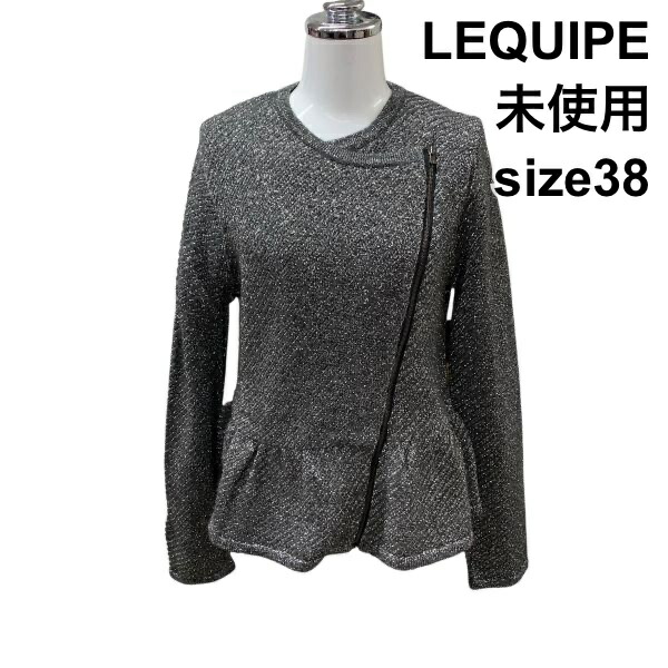【中古】未使用 レキップ LEQUIPE アウター ジャケット 長袖 ニット ペプラム ラメ ノーカラー グレー シルバー 毛 38 M 9号 レディース Z6B084