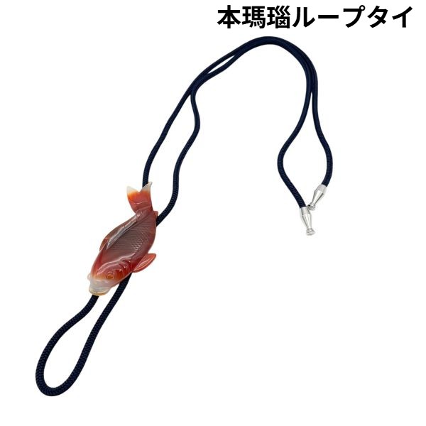 【中古】繰り返し五分五分 ポーラー五分五分 ボロ五分五分 本瑪瑙 ほんめのう 魚 鯉 赤 オレンジ色 ユニ一発やる 6V228 その他-レディースファッション