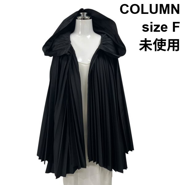 【中古】未使用 コラム COLUMN プリーツカーディガン 長袖 オープンスタイル フード 羽織り 黒 F M～L 9号～11号 レディース S6C102
