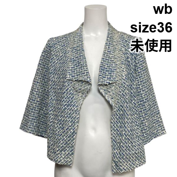 【中古】未当て嵌める ダブルビー wb ツィード上衣 七分袖 開けっ広げ向こう正面 肩かけ色つや風 青み系 綿混 麻混 36 S 7号 レディース S6C084