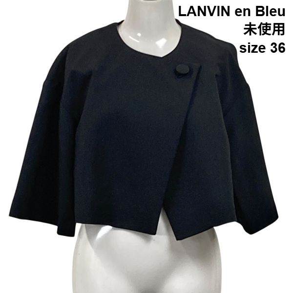 【中古】未使用 タグ付き ランバンオンブルー LANVIN en Bleu ノーカラージャケット ショート丈 フレアスリーブ 黒 36 S ７号 レディース S6C210