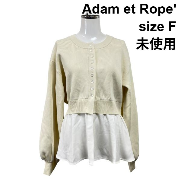 【中古】未使用 アダムエロペ Adam et Rope' フレアヘムシャツコンビカーディガン ニット 長袖 オフホワイト F M 9号 レディース S6C323 9,605円