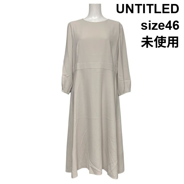 【中古】未使用 アンタイトル UNTITLED ロングワンピース 長袖 ラウンドネック フレアシルエット グレージュ 46 4L 17号 レディース S6C666|BRANKASTA 店