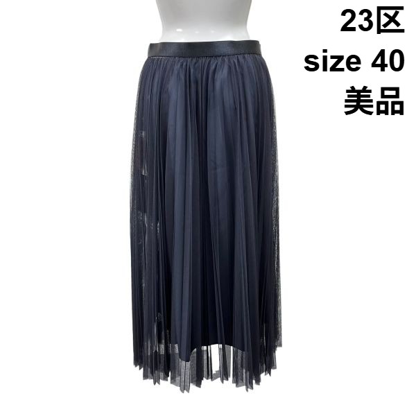 【中古】美品 23区 チュールスカート ロング丈 プリーツ 透け感 重ね着 ウエストゴム ネイビー 濃紺 40 L 11号 レディース S6E024｜BRANKASTA 店 8,563円