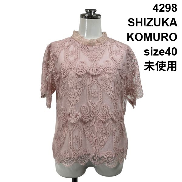 【中古】未使用 シズカコムロ 4298SHIZUKA KOMURO ブラウス シャツ 半袖 スタンドカラー 総レース ピンク 40 M 9号 レディース S6E334｜BRANKASTA 店