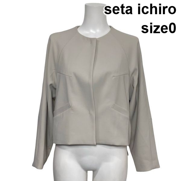 【中古】セタイチロウ seta ichiro ノーカラージャケット ブレザー 長袖 比翼仕立て ショート丈 グレージュ 0 S 7号 レディース S6H544｜BRANKASTA 店