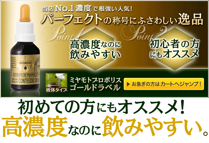 【定期購入】ミヤモトプロポリス ゴールドラベル 30ml | 飲みやすい高濃度ワックスレス | 初心者から全ての方に | ブラジル宮本養蜂場の最高傑作 日経トレンディ