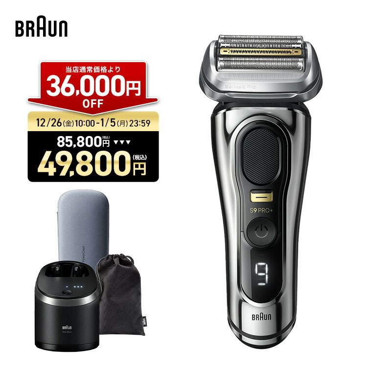 BRAUN シリーズ9PRO+ 本体+ 充電トラベルケース 充電トラベルケース シリーズ9用 旅行用シェーバー充電器 BRAUN