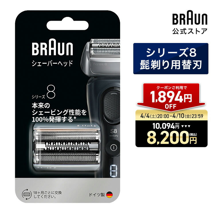 【1,894円OFFクーポン利用で 10,094円 ⇒ 8,200円】4/4(土)20:00～4/10(金)23:59まで｜BRAUN ブラウン シェーバー 髭剃り シリーズ8用 替え刃 F/C83M 網刃・内刃一体型カセット 男性 男性用 メンズ 顔 顔そり ムダ毛処理 深剃り vio