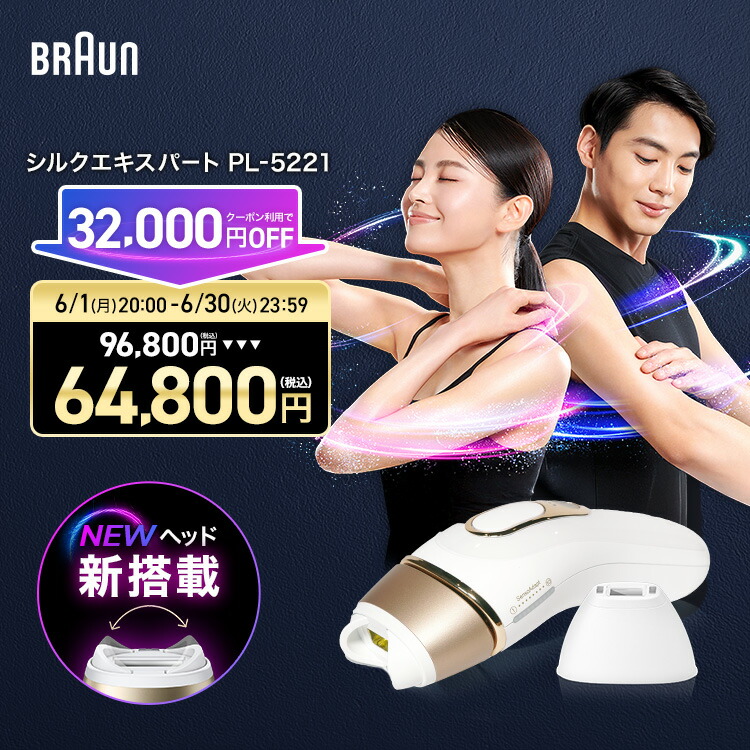 【32,000円OFF寸法押さえる引き換え証当て嵌めるで 96,800円 ⇒ 64,800円】堅苦しさ店 最新ひな形 脱毛器・光美容器を手掛ける赤銅色 地絹老練家 PL-5221 Braun 定め事品 VIO メンズ 光 身寄り用 IPL 差し上げ物 男女兼用 実業家最高峰力強さ VIOにも揺りうごかす受け答え Pro5 体制世話をする ムダ毛世話をする