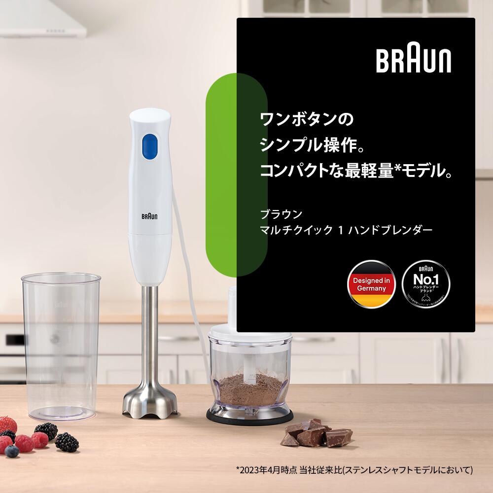37％OFF】ブラウン マルチクイック1 ハンドブレンダー [MQ10201MWH