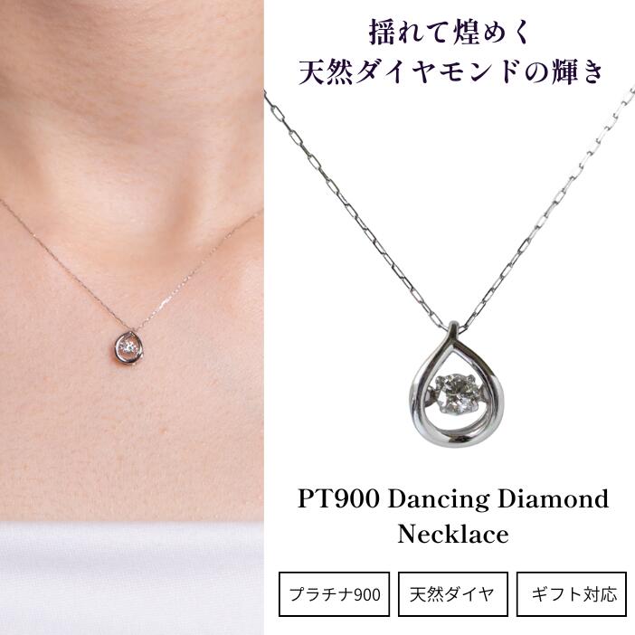 ダンシングストーン ネックレス ダイヤモンド プラチナ PT900 0.08ct 揺れるダイヤ レディース ティアドロップ 20代 30代 40代 50代 カジュアル キラキラ シンプル ギフト プレゼント 雫 重ね付け 普段使い おしゃれ 可愛い お祝い 誕生日 入学式 母の日 ジュエリー|ブラーバジュエリー