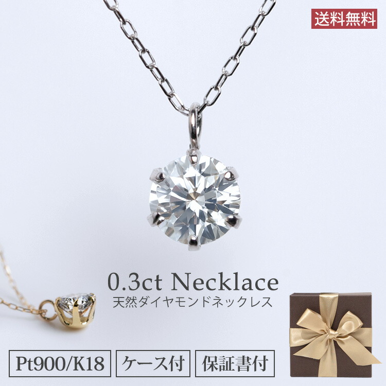 ネックレス ダイヤモンド 一粒 0.3ct プラチナ PT900 K18YG 天然ダイヤモンド ダイヤネックレス 0.3カラット 6本爪 ソリティア プチネックレス レディース 金属アレルギー対応 華奢 重ね付け シンプル 定番 ジュエリー