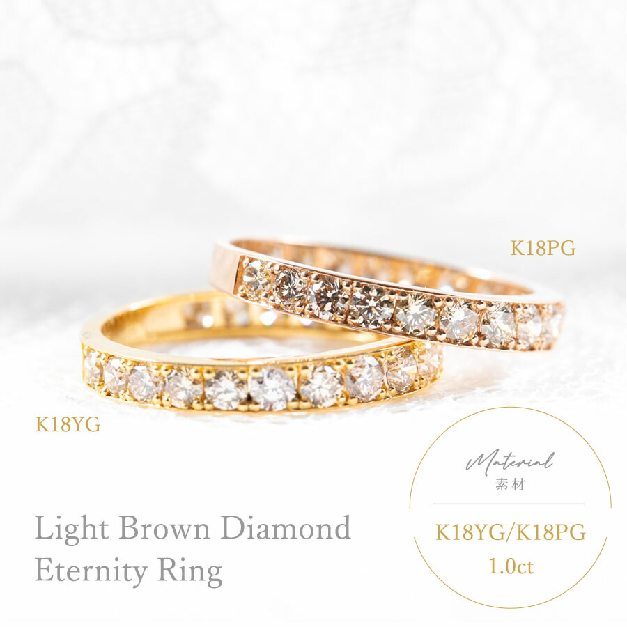 エタニティリング 1カラット 18金 指輪 レディース ライトブラウンダイヤ 1.0ct アレルギー対応 K18YG K18PG 1キャラ 1ct 重ね付け ハーフエタニティ 人気 定番 ゴージャス 豪華 プレゼント ギフト 記念日 ジュエリー|ブラーバジュエリー