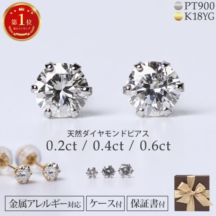 7/25迄 P5倍 ピアス ダイヤモンド 一粒 0.2ct 0.4ct 0.6ct プラチナ 18金 PT900 K18YG 選べる つけっぱなし 無色透明 天然ダイヤ 0.2カラット 0.2キャラ 両耳用 一粒ダイヤピアス 6本爪 レディース 金属アレルギー プレゼント|ブラーバジュエリー