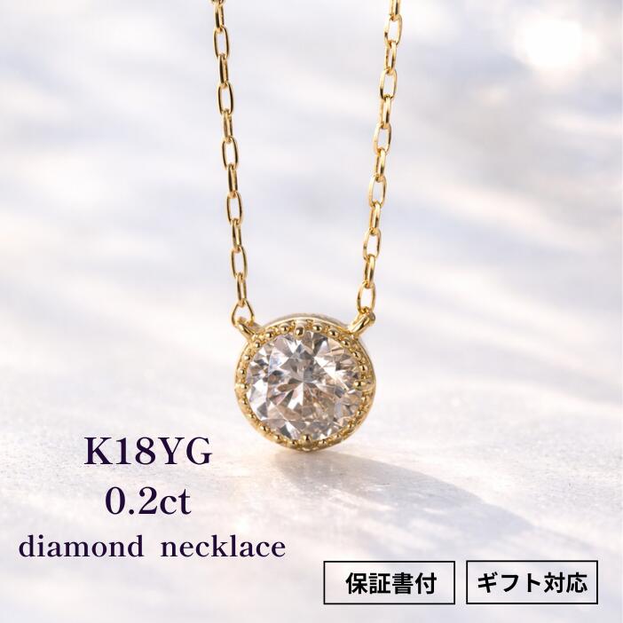 ネックレス 18金 ダイヤモンド 0.2ct レディース ミル打ち 1粒 K18YG 天然 ダイヤ 金属アレルギー対応 ゴールド イエローゴールド 0.2カラット シンプル 覆輪 重ね付け 人気 プレゼント ギフト 記念日|ブラーバジュエリー