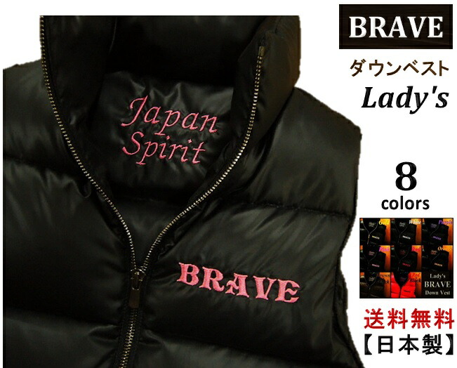 【貨物輸送無料】☆★BRAVE★☆ (ブレイヴ） Down Vest レディース 【落ちこむより良い】 Lady\u0027s 8COLORS 【Japan☆Spirit】日本製【高品質】