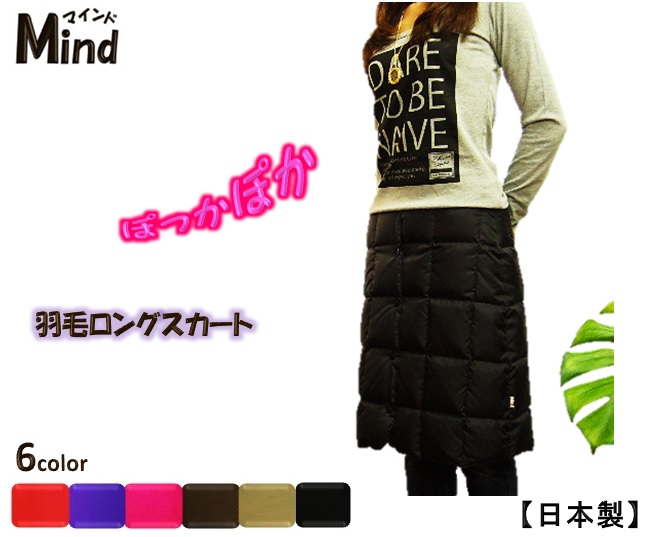 大人気の羽毛ロングスカート★Mind★【マインド】防寒＆節電対策に！【日本製】｜羽毛専門店　BRAVE＆Mind 8,564円