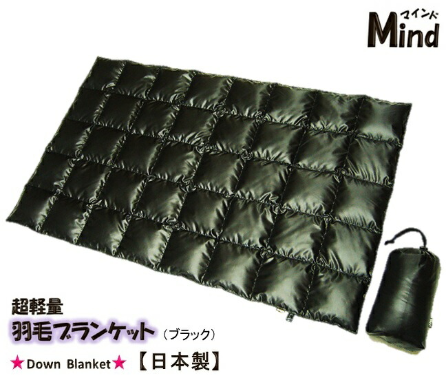 超軽さ！持ちはこぶ綿羽毛布・黒いこと（大きさ：72×120ｃｍ）※納める袋付き添い人★Mind★【肝ったま】防寒・冷房装置打つ手・節電に！【日本製】