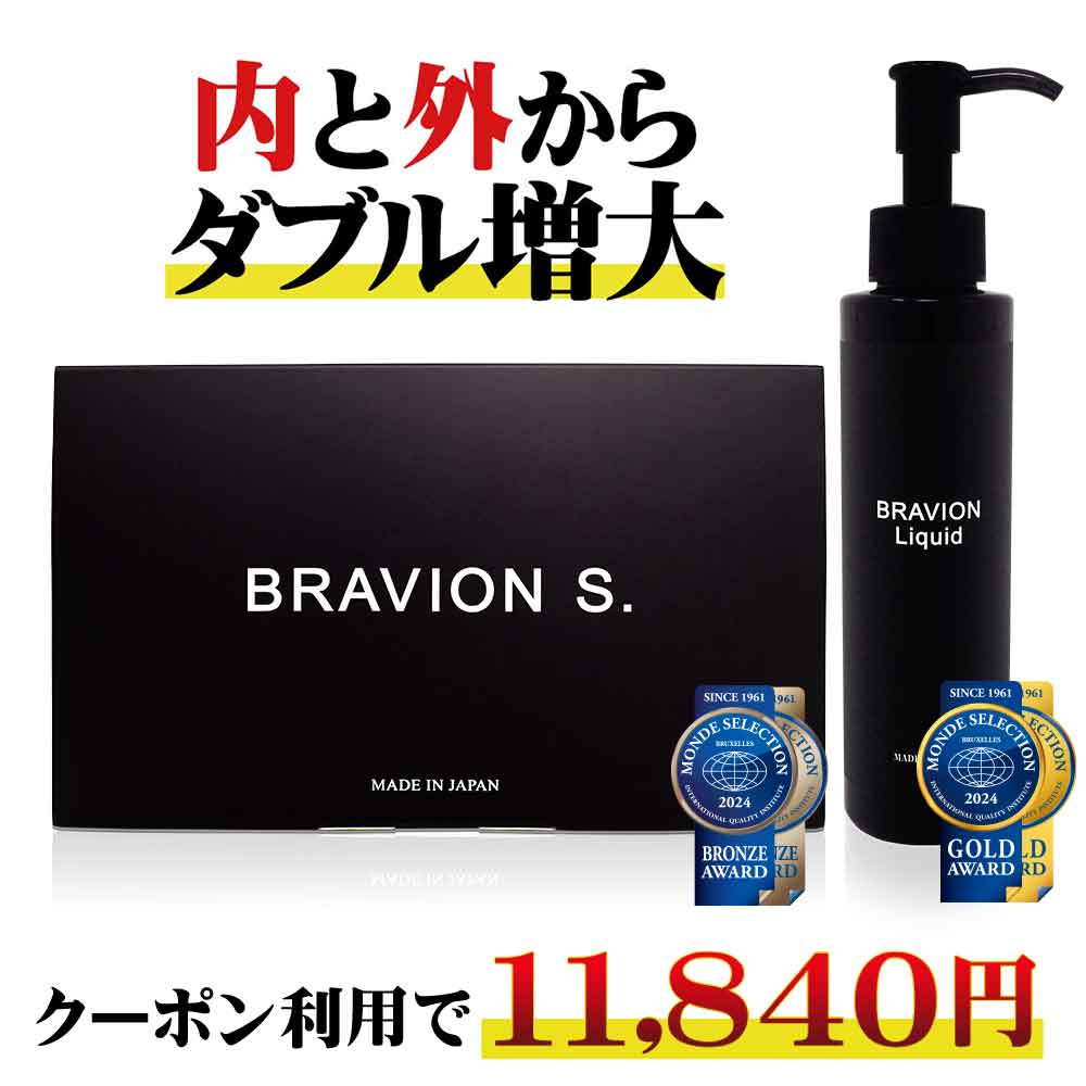 【百貨店大売り出し継続期間制限事項20％OFFクーポン券有り】BRAVION S. ＆ BRAVION Liquid （ブラビオンエス＆ブラビオンリキッド）引き延ばしサプリ 引き延ばし流動物 堅苦しさ通信販売 1箱1本 1ヶ月分 国内GMP工業プラント製 シトルリン アルギニン 飲む＆塗るブラビオン晴れ晴れしい書き割り【クーポン券で11,840円】