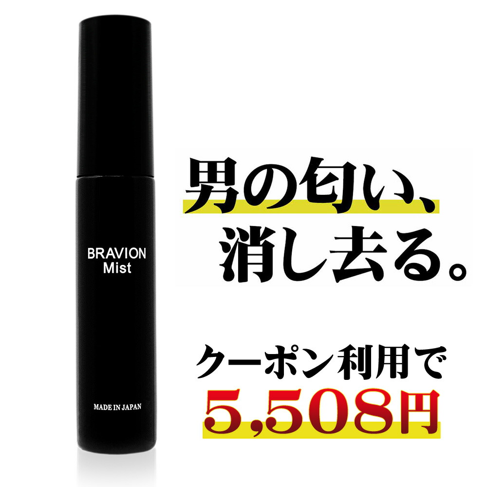 楽天市場】【お買い物マラソン期間限定15％OFFクーポン有り】薬用消臭ミスト BRAVION Mist（ブラビオンミスト） 医薬部外品 公式通販  4本約4ヶ月分 5冠達成 ジャムウ ワキガ デリケートゾーン 足 頭皮 皮脂 体臭 男性化粧品【クーポンで21,522円！】 : BRAVION公式通販