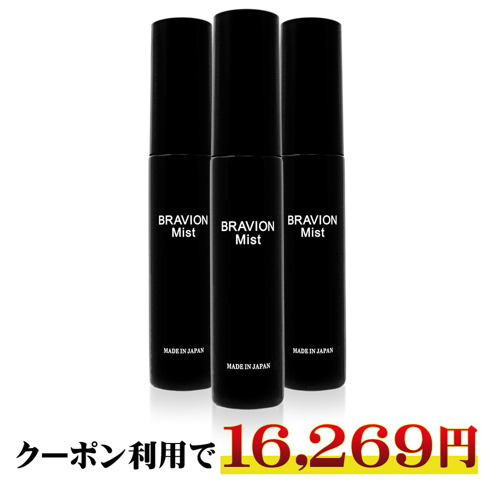 【お買い物マラソン期間限定15％OFFクーポン有り】薬用消臭ミスト BRAVION Mist（ブラビオンミスト） 医薬部外品 公式通販 3本約3ヶ月分 5冠達成 ジャムウ ワキガ デリケートゾーン 足　頭皮 皮脂 体臭 男性化粧品【クーポンで16,269円！】｜BRAVION公式通販