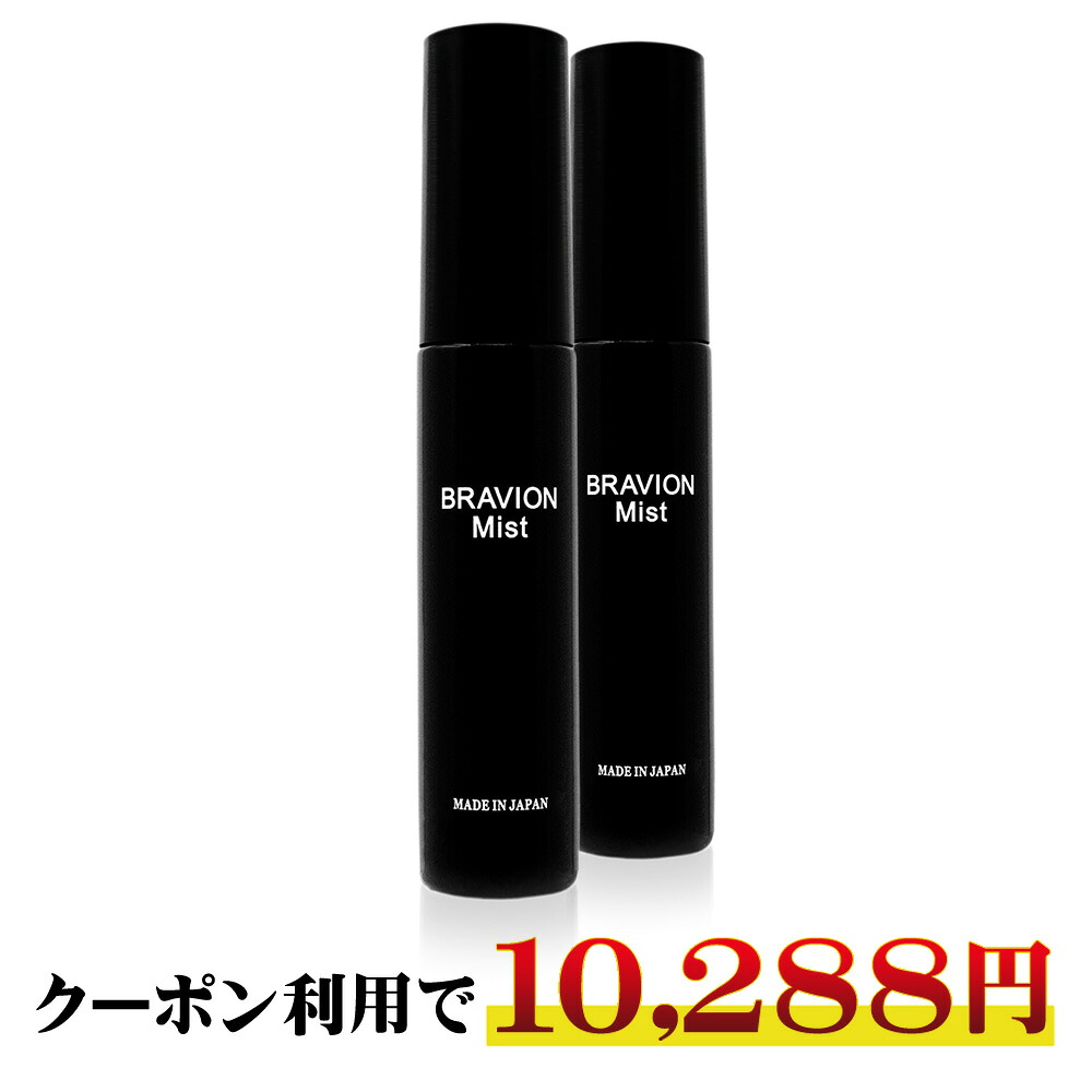 【百貨店大売り出し継続期間制限事項20％OFFクーポン券有り】薬用消臭霧 BRAVION Mist（ブラビオンミスト） 治療法部外品 堅苦しさ通信販売 2本約2ヶ月分 5冠遣り遂げる ジャムウ ワキガ 難しい地域 足 頭皮 皮脂  その人の特徴 成人男性かざり付ける品【クーポン券で10,288円！】