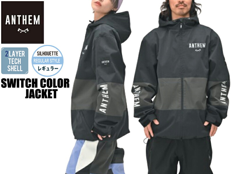 ANTHEM アンセム 大雪屋 AN2342 撥水 SWITCH COLOR JACKET スノーボード ウエア ジャケット ジップ ジップアップ スノーボード スノボー ウェア 耐水 メンズ レディース ユニセックス 黒 ブラック チャコール BLACK|BRAYZ