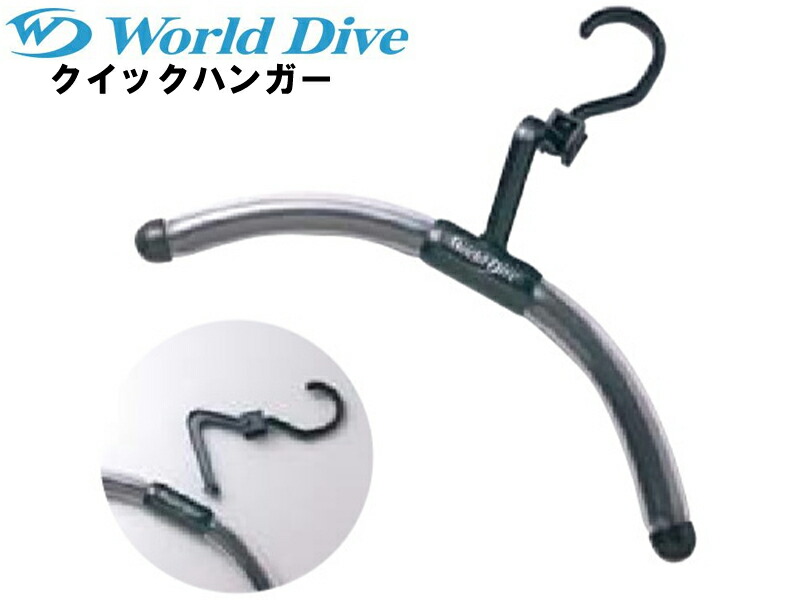 楽天市場】WORLD DIVE ワールドダイブ クイックハンガー