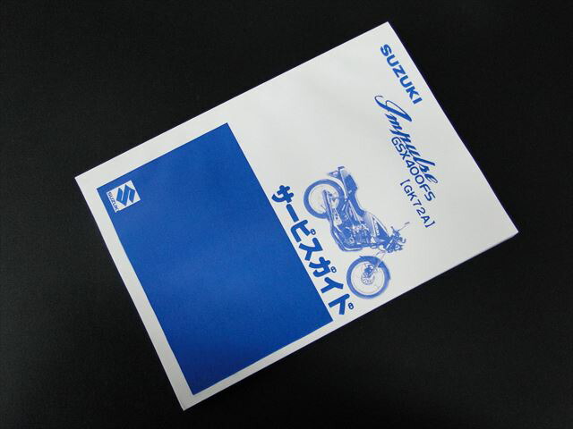 楽天市場】SUZUKI スズキ サービスマニュアル GSX400 GK79A/7CA