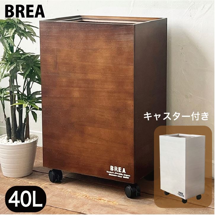 おしゃれ 木製 ゴミ箱 ダストボックス キャスター付き 40L 45L ダークブラウン ホワイト シンプル BREAブレア 7,223円