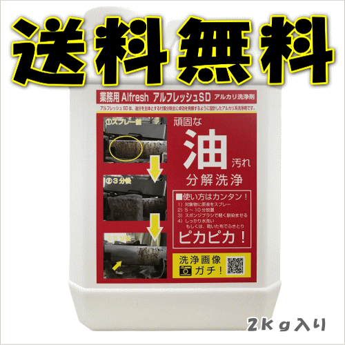 最新最全の アルフレッシュSD 泡付き 2kg入り業務用 特殊洗浄除菌剤