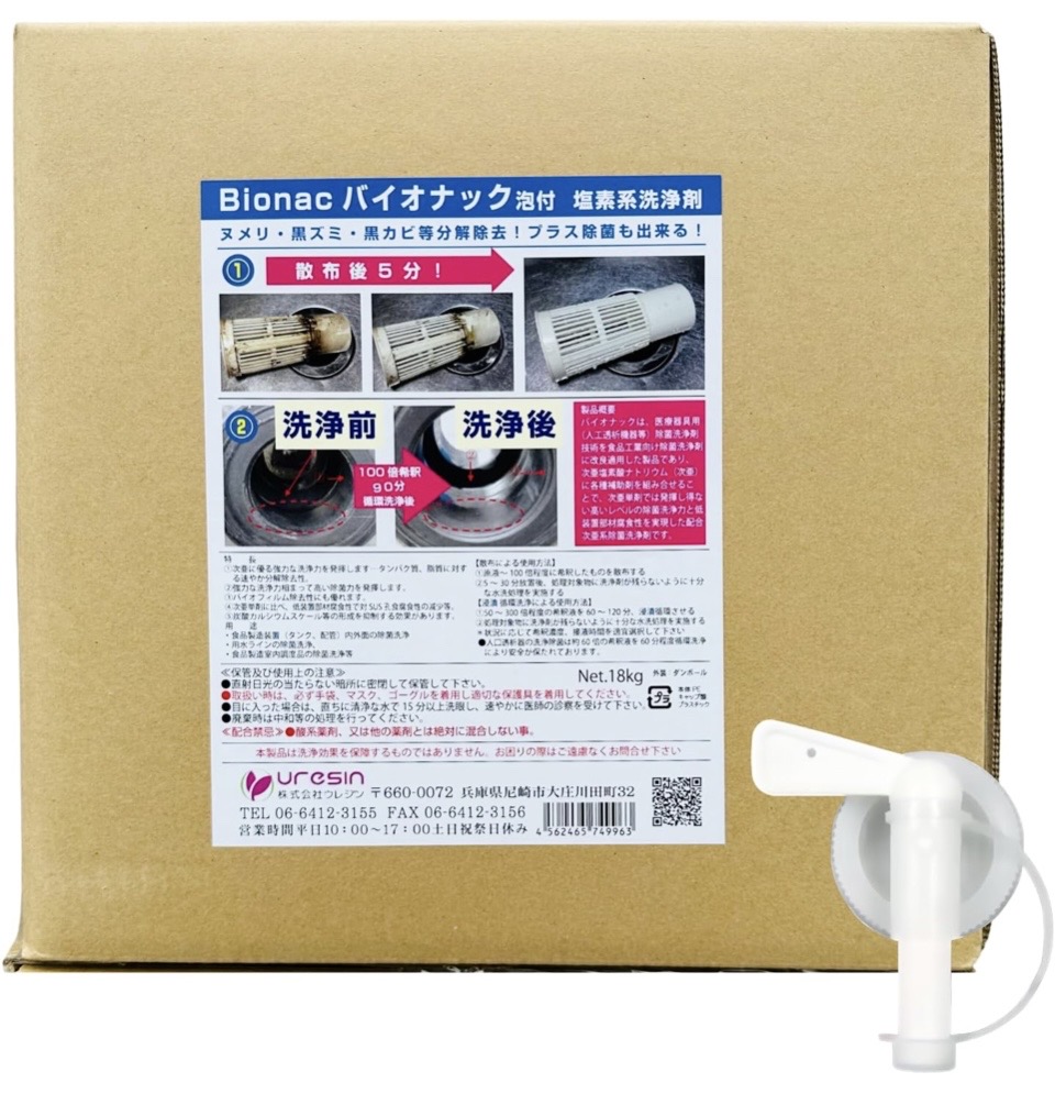 【送料無料】カビ取り泡スプレー バイオナック ●18L 入り ※浴室・排水溝等、長年のガンコな黒カビ、ヌメリ、バイオフイルム汚れに新品レベル! 圧巻の業務用超分解強力洗浄! ※本体を傷めない塩素系洗浄除菌剤【◆◆◆付属品：コックと詰替専用泡スプレー２本付】