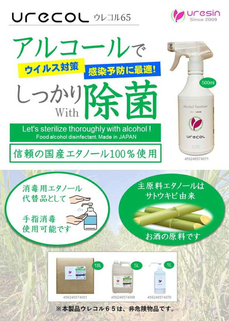ウレコル65 18l アルコール除菌ジュース密度65 品名リューアル スタッフは全て信任の日本製 素材は恩沢勤労省指図の食材御負物質鏨で撰ぶ コロナコンピュータウィルス インフルアルコールで犇犇除菌 Cannes Encheres Com